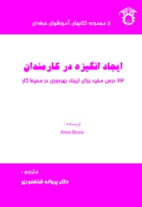 ایجاد انگیزه در کارمندان